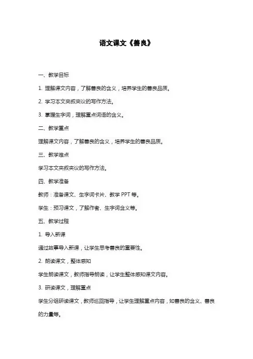 语文课文《善良》