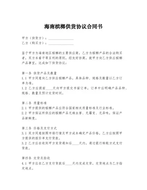 海南槟榔供货协议合同书