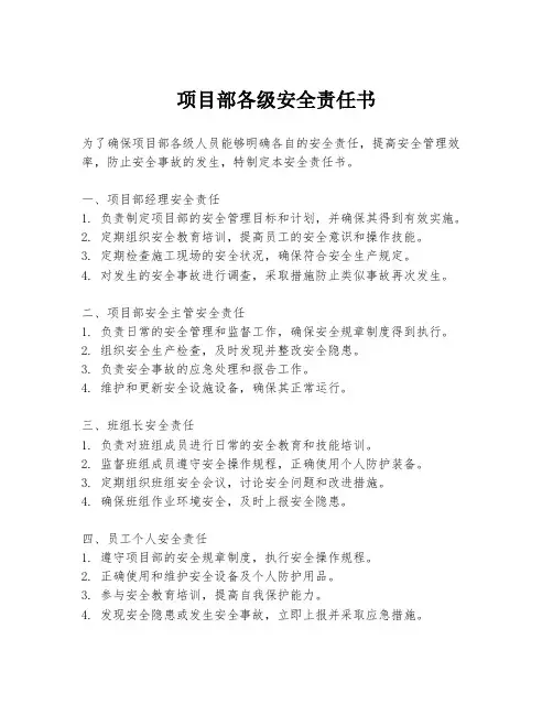 项目部各级安全责任书
