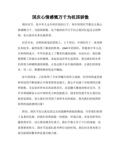 国庆心情感慨万千为祖国骄傲