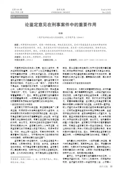 论鉴定意见在刑事案件中的重要作用