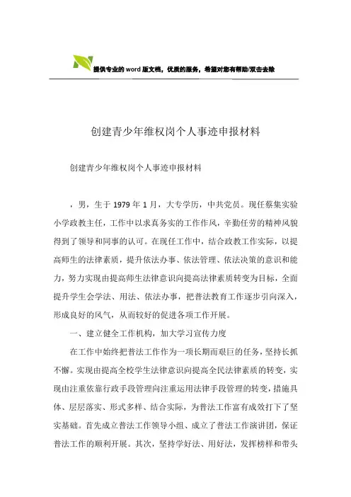 创建青少年维权岗个人事迹申报材料