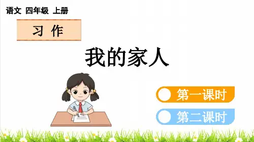 人教部编版四年级语文上册第二单元习作《我的家人》上课课件