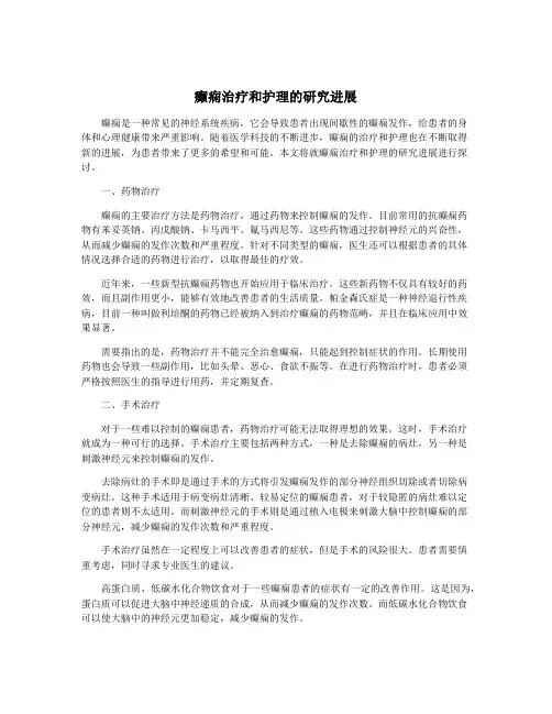 癫痫治疗和护理的研究进展