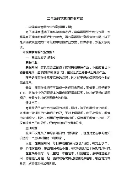 二年级数学寒假作业方案