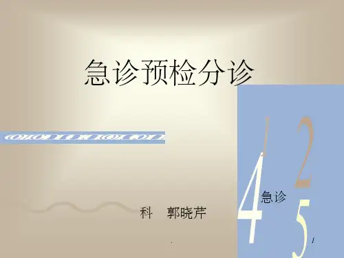 急诊预检分诊ppt课件