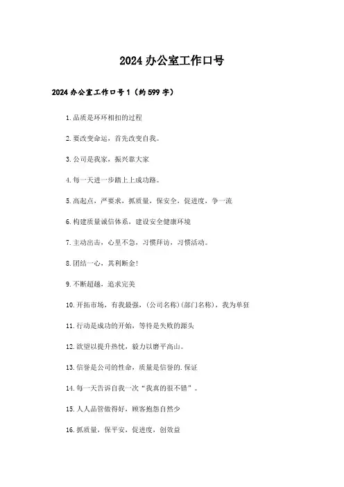 2024办公室工作口号_1