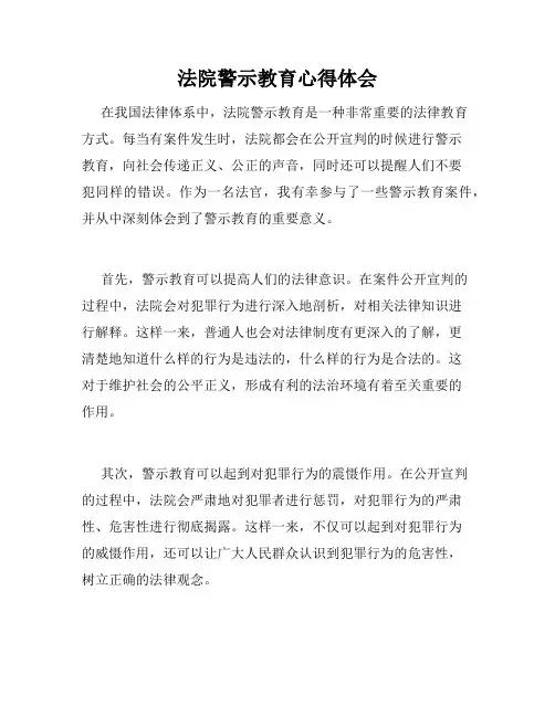 法院警示教育心得体会