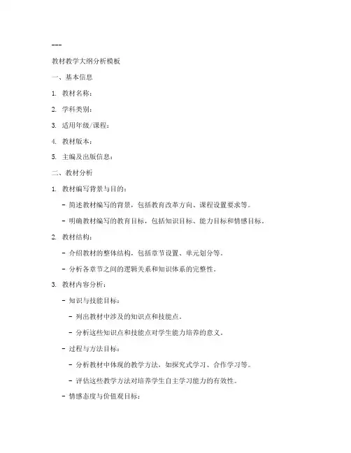 教材教学大纲分析模板