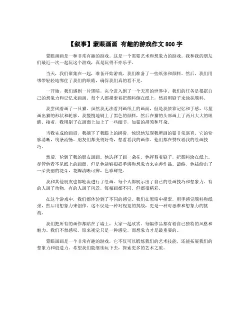 【叙事】蒙眼画画 有趣的游戏作文800字