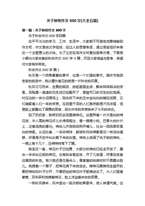 关于秋收作文600字[大全五篇]