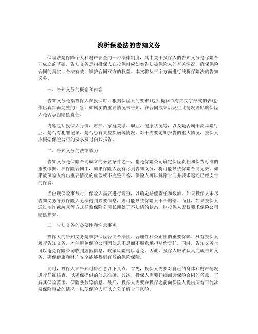 浅析保险法的告知义务