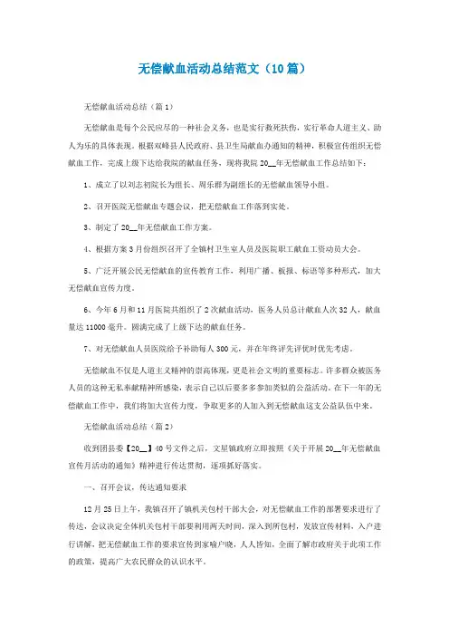 无偿献血活动总结范文(通用10篇)