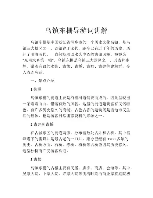 乌镇东栅导游词讲解