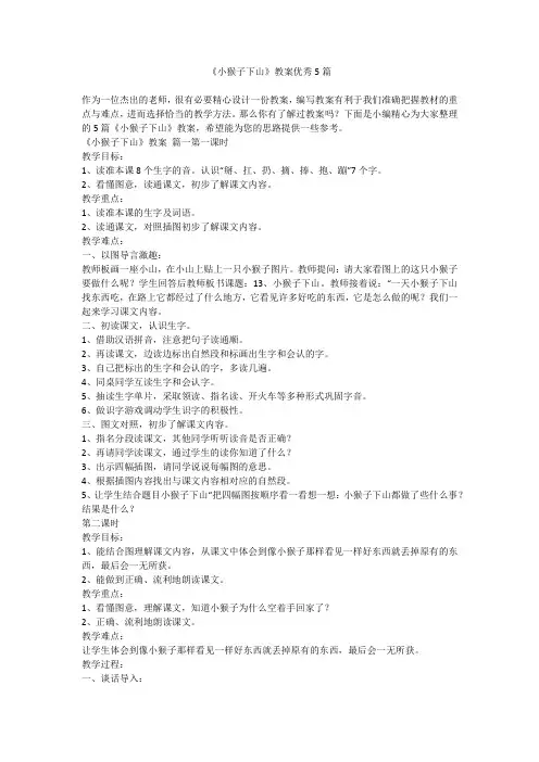 2023最新-《小猴子下山》教案优秀5篇