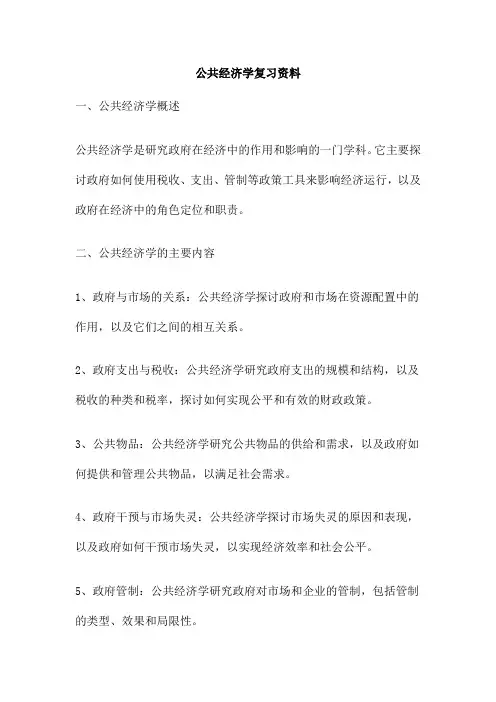 公共经济学复习资料