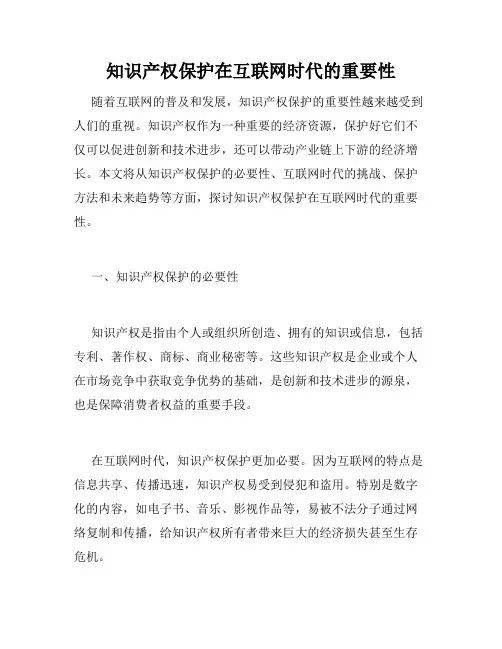 知识产权保护在互联网时代的重要性