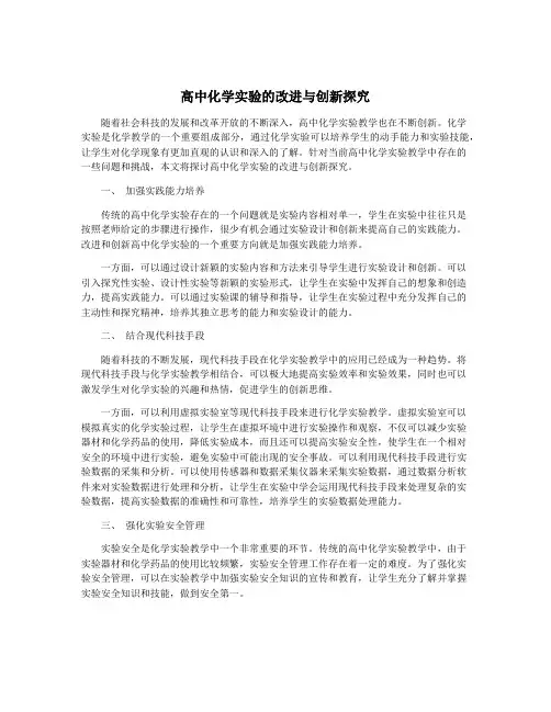 高中化学实验的改进与创新探究