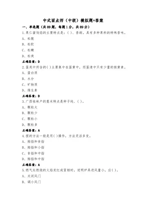 中式面点师(中级)模拟题+答案