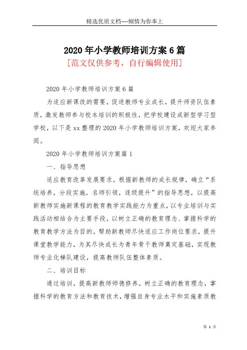 2020年小学教师培训方案6篇(共22页)
