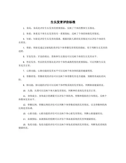 生长发育评价标准