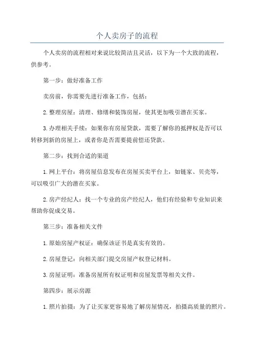 个人卖房子的流程