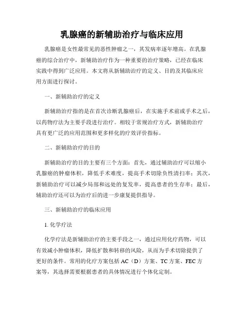 乳腺癌的新辅助治疗与临床应用