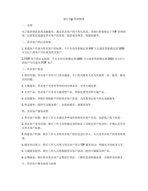 银行vip管理制度