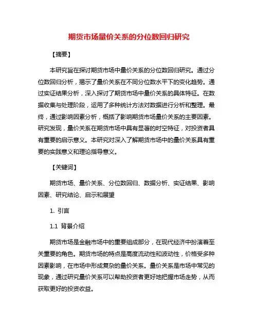 期货市场量价关系的分位数回归研究