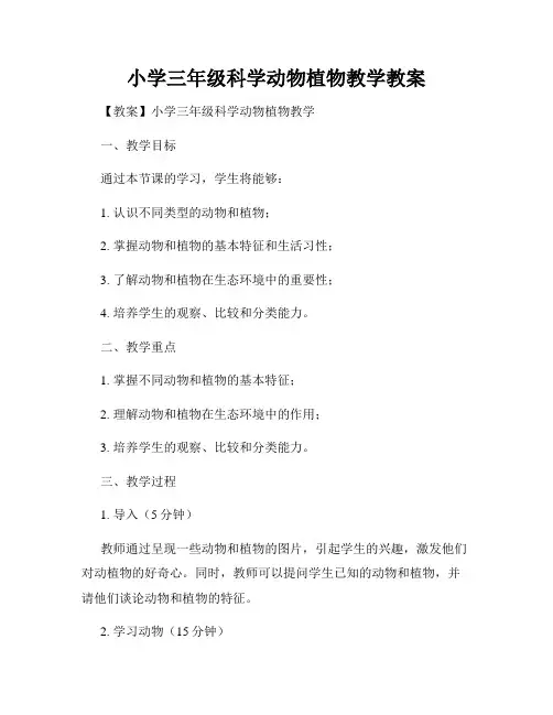 小学三年级科学动物植物教学教案