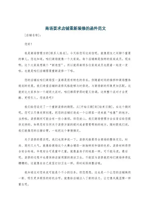 商场要求店铺重新装修的函件范文