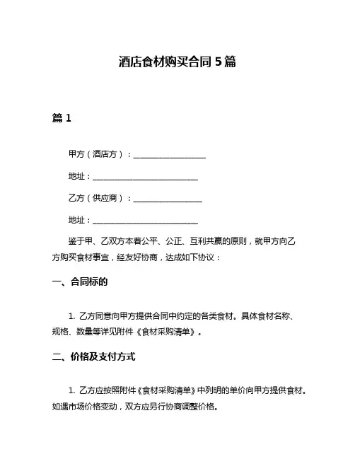 酒店食材购买合同5篇