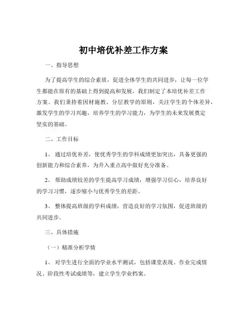 初中培优补差工作方案
