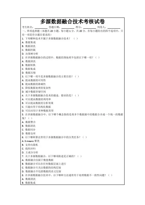多源数据融合技术考核试卷