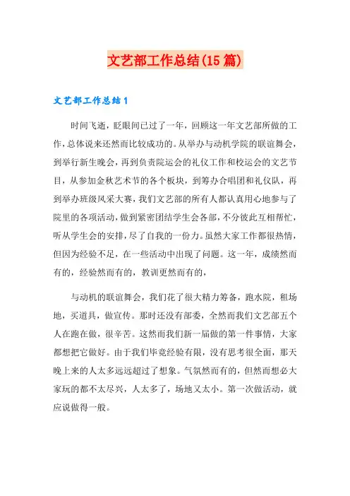 文艺部工作总结(15篇)