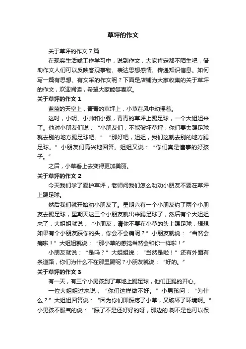 草坪的作文