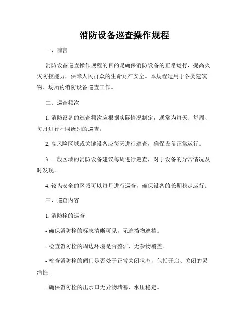 消防设备巡查操作规程