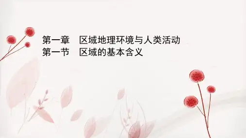 2021-2022学年高中地理湘教版必修三课件：第一章 第一节 区域的基本含义