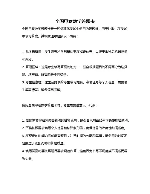 全国甲卷数学答题卡