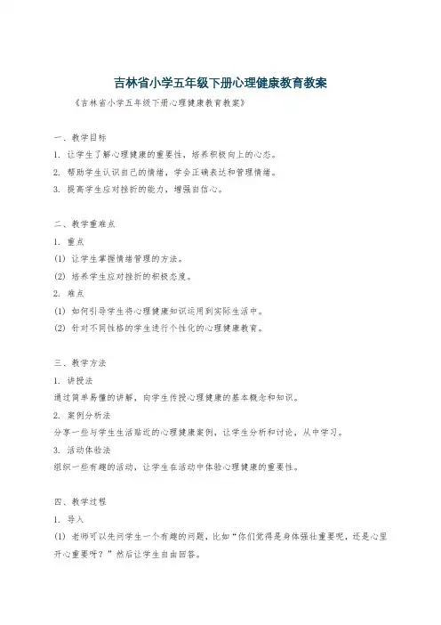 吉林省小学五年级下册心理健康教育教案