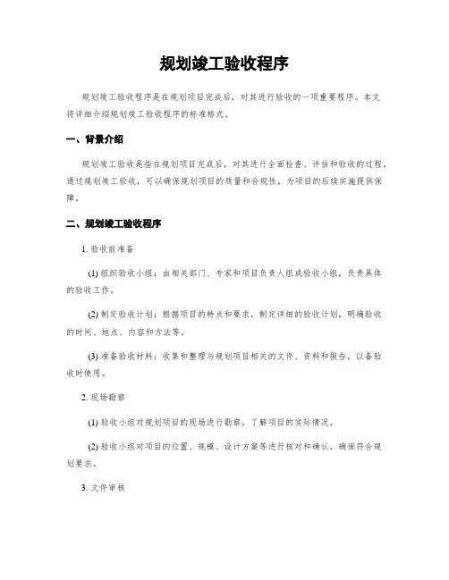 规划竣工验收程序