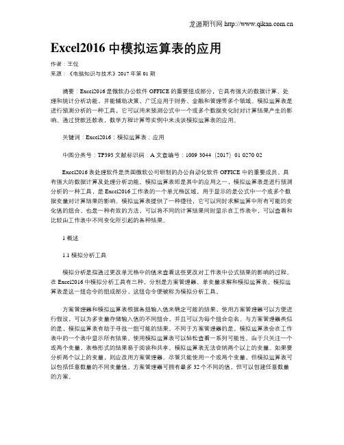 Excel2016中模拟运算表的应用