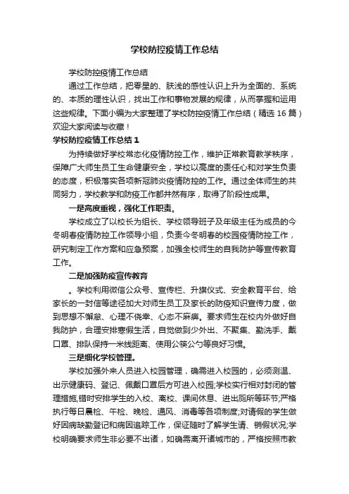 学校防控疫情工作总结（精选16篇）