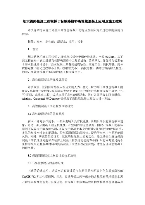 烟大铁路轮渡工程栈桥2标铁路栈桥高性能混凝土应用及施工控制