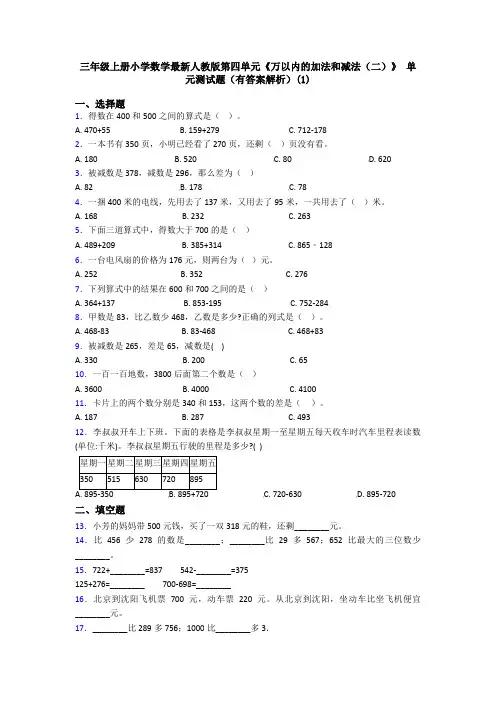 三年级上册小学数学最新人教版第四单元《万以内的加法和减法(二)》 单元测试题(有答案解析)(1)