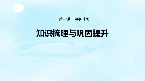 【一线精品】 人教版《道德与法治》七年级上册 第一单元 成长的节拍 复习课件(共69张PPT)