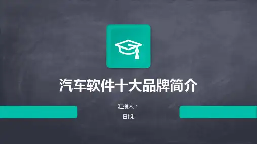 汽车软件十大品牌简介