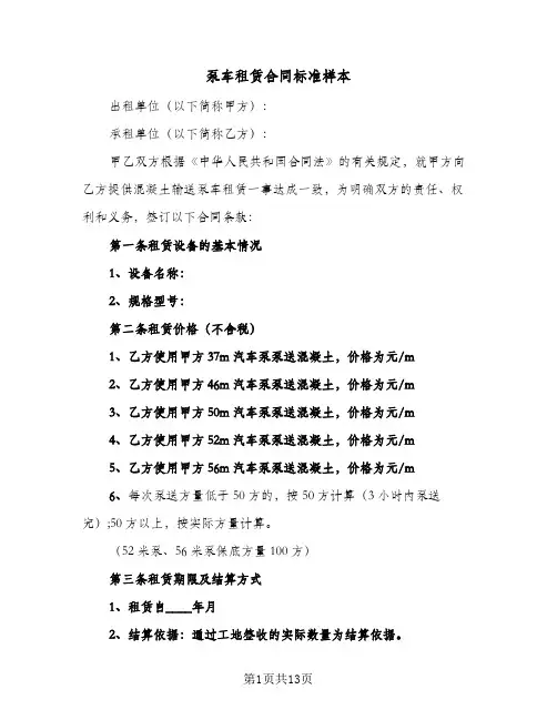 泵车租赁合同标准样本(5篇)