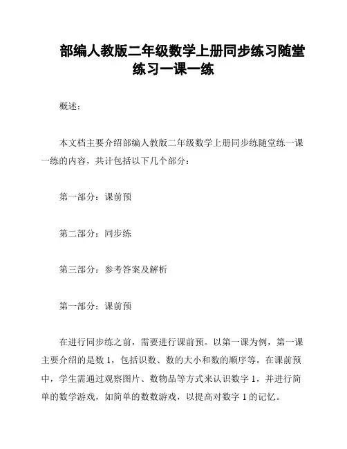 部编人教版二年级数学上册同步练习随堂练习一课一练