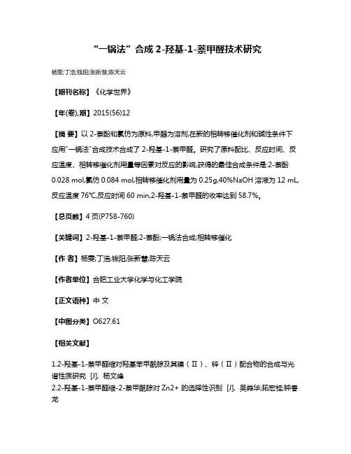 “一锅法”合成2-羟基-1-萘甲醛技术研究